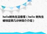 hello树先生没看懂（hello 树先生被绿是第几分钟简介介绍）
