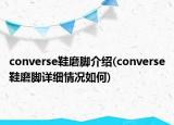converse鞋磨脚介绍(converse鞋磨脚详细情况如何)