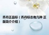 乔丹正品标（乔丹标志有几种 正版简介介绍）