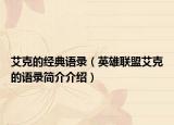 艾克的经典语录（英雄联盟艾克的语录简介介绍）