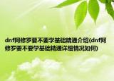 dnf阿修罗要不要学基础精通介绍(dnf阿修罗要不要学基础精通详细情况如何)
