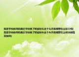 我是学校的司机最近学校换了欧辉校车这个车开着视野怎么样介绍(我是学校的司机最近学校换了欧辉校车这个车开着视野怎么样详细情况如何)