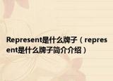 Represent是什么牌子（represent是什么牌子简介介绍）