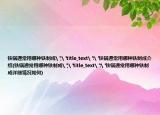 铁锅通常用哪种铁制成