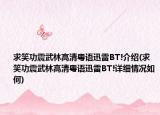 求笑功震武林高清粤语迅雷BT!介绍(求笑功震武林高清粤语迅雷BT!详细情况如何)