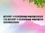 魔兽世界7.3.5怎样获取神器(神器武器怎样得到介绍 魔兽世界7.3.5怎样获取神器 神器武器怎样得到详细情况如何)