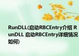 RunDLL(启动RBCEntry介绍 RunDLL 启动RBCEntry详细情况如何)