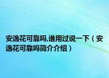 安逸花可靠吗,谁用过说一下（安逸花可靠吗简介介绍）
