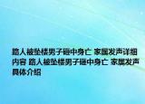 路人被坠楼男子砸中身亡 家属发声详细内容 路人被坠楼男子砸中身亡 家属发声具体介绍