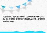 《王者荣耀》铭文系统升级有1万钻石要不要抽铭文介绍(《王者荣耀》铭文系统升级有1万钻石要不要抽铭文详细情况如何)