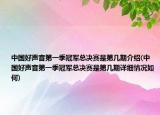 中国好声音第一季冠军总决赛是第几期介绍(中国好声音第一季冠军总决赛是第几期详细情况如何)