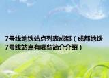 7号线地铁站点列表成都（成都地铁7号线站点有哪些简介介绍）