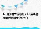 hit属于有氧运动吗（hit运动是无氧运动吗简介介绍）