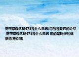 宽带错误代码678是什么意思(用的是联通的介绍 宽带错误代码678是什么意思 用的是联通的详细情况如何)