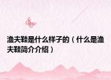 渔夫鞋是什么样子的（什么是渔夫鞋简介介绍）
