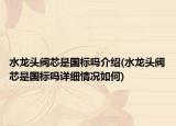 水龙头阀芯是国标吗介绍(水龙头阀芯是国标吗详细情况如何)
