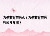 方便面有营养么（方便面有营养吗简介介绍）