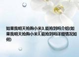 如果我明天抢购小米3,能抢到吗介绍(如果我明天抢购小米3,能抢到吗详细情况如何)