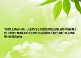 飞机票上面的CA是什么意思(怎么知道是不是经济舱还是其他舱呢介绍 飞机票上面的CA是什么意思 怎么知道是不是经济舱还是其他舱呢详细情况如何)