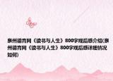 泉州德育网《读书与人生》800字观后感介绍(泉州德育网《读书与人生》800字观后感详细情况如何)