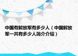 中国有解放军有多少人（中国解放军一共有多少人简介介绍）