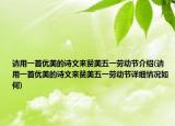 请用一首优美的诗文来赞美五一劳动节介绍(请用一首优美的诗文来赞美五一劳动节详细情况如何)