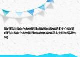 请问四川省南充市仪陇县新政镇的房价是多少介绍(请问四川省南充市仪陇县新政镇的房价是多少详细情况如何)