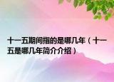 十一五期间指的是哪几年（十一五是哪几年简介介绍）