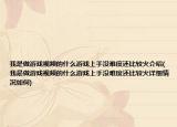 我是做游戏视频的什么游戏上手没难度还比较火介绍(我是做游戏视频的什么游戏上手没难度还比较火详细情况如何)