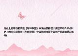 历史上的司马懿真是《军师联盟》中演的那样是个妻管严吗介绍(历史上的司马懿真是《军师联盟》中演的那样是个妻管严吗详细情况如何)