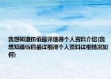 我想知道伍佰最详细得个人资料介绍(我想知道伍佰最详细得个人资料详细情况如何)