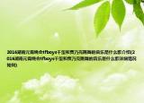 2016湖南元宵晚会tfboys千玺和贾乃亮跳舞的音乐是什么歌介绍(2016湖南元宵晚会tfboys千玺和贾乃亮跳舞的音乐是什么歌详细情况如何)