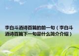 李白斗酒诗百篇的前一句（李白斗酒诗百篇下一句是什么简介介绍）