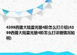 4399西普大陆雷光狼4阶怎么打介绍(4399西普大陆雷光狼4阶怎么打详细情况如何)