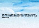 DNF2020年春节套提升分析宝珠有点坑人宠物提升最大你怎么看介绍(DNF2020年春节套提升分析宝珠有点坑人宠物提升最大你怎么看详细情况如何)