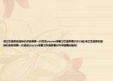 用卫生棉条的姐妹们求助我第一次尝试playtex导管卫生棉条每次外介绍(用卫生棉条的姐妹们求助我第一次尝试playtex导管卫生棉条每次外详细情况如何)