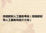 微信解封人工服务号码（微信解封有人工服务吗简介介绍）