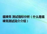 福禄克 测试指标分析（什么是福禄克测试简介介绍）