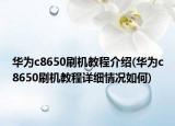 华为c8650刷机教程介绍(华为c8650刷机教程详细情况如何)
