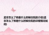 孟非怎么了他是什么时候住院的介绍(孟非怎么了他是什么时候住院的详细情况如何)