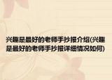 兴趣是最好的老师手抄报介绍(兴趣是最好的老师手抄报详细情况如何)