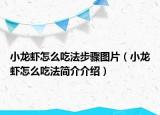 小龙虾怎么吃法步骤图片（小龙虾怎么吃法简介介绍）