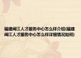 福建闽江人才服务中心怎么样介绍(福建闽江人才服务中心怎么样详细情况如何)