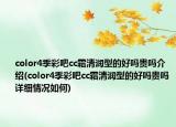 color4季彩吧cc霜清润型的好吗贵吗介绍(color4季彩吧cc霜清润型的好吗贵吗详细情况如何)