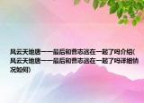 风云天地唐一一最后和曹志远在一起了吗介绍(风云天地唐一一最后和曹志远在一起了吗详细情况如何)