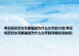 李晨和历任女友都是因为什么分手的介绍(李晨和历任女友都是因为什么分手的详细情况如何)