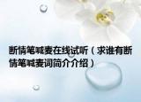 断情笔喊麦在线试听（求谁有断情笔喊麦词简介介绍）