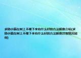 求助小猫在树上不敢下来有什么好的方法解救介绍(求助小猫在树上不敢下来有什么好的方法解救详细情况如何)