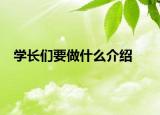 学长们要做什么介绍