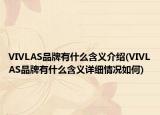 VIVLAS品牌有什么含义介绍(VIVLAS品牌有什么含义详细情况如何)